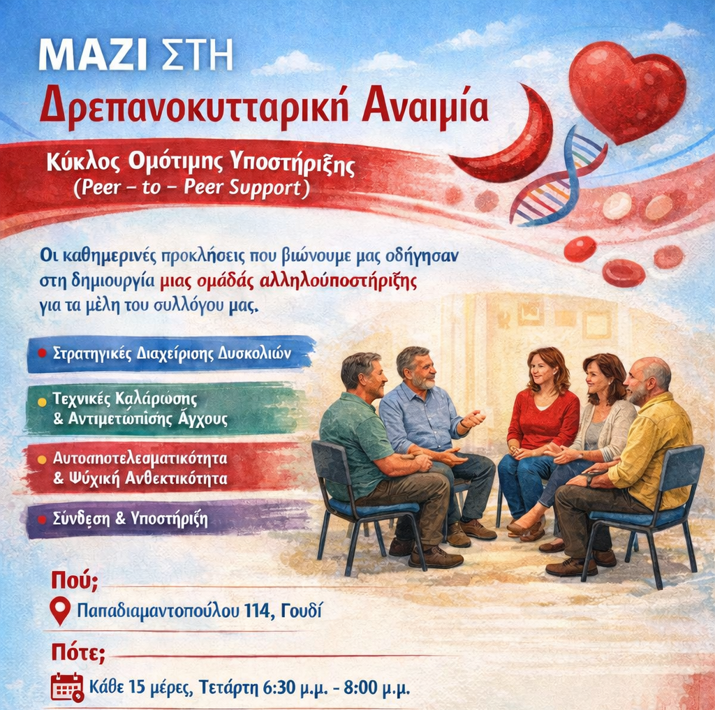 ΜΑΖΙ ΣΤΗ Δρεπανοκυτταρική Αναιμία Κύκλος Ομότιμης Υποστήριξης ( Peer - to - Peer Support )