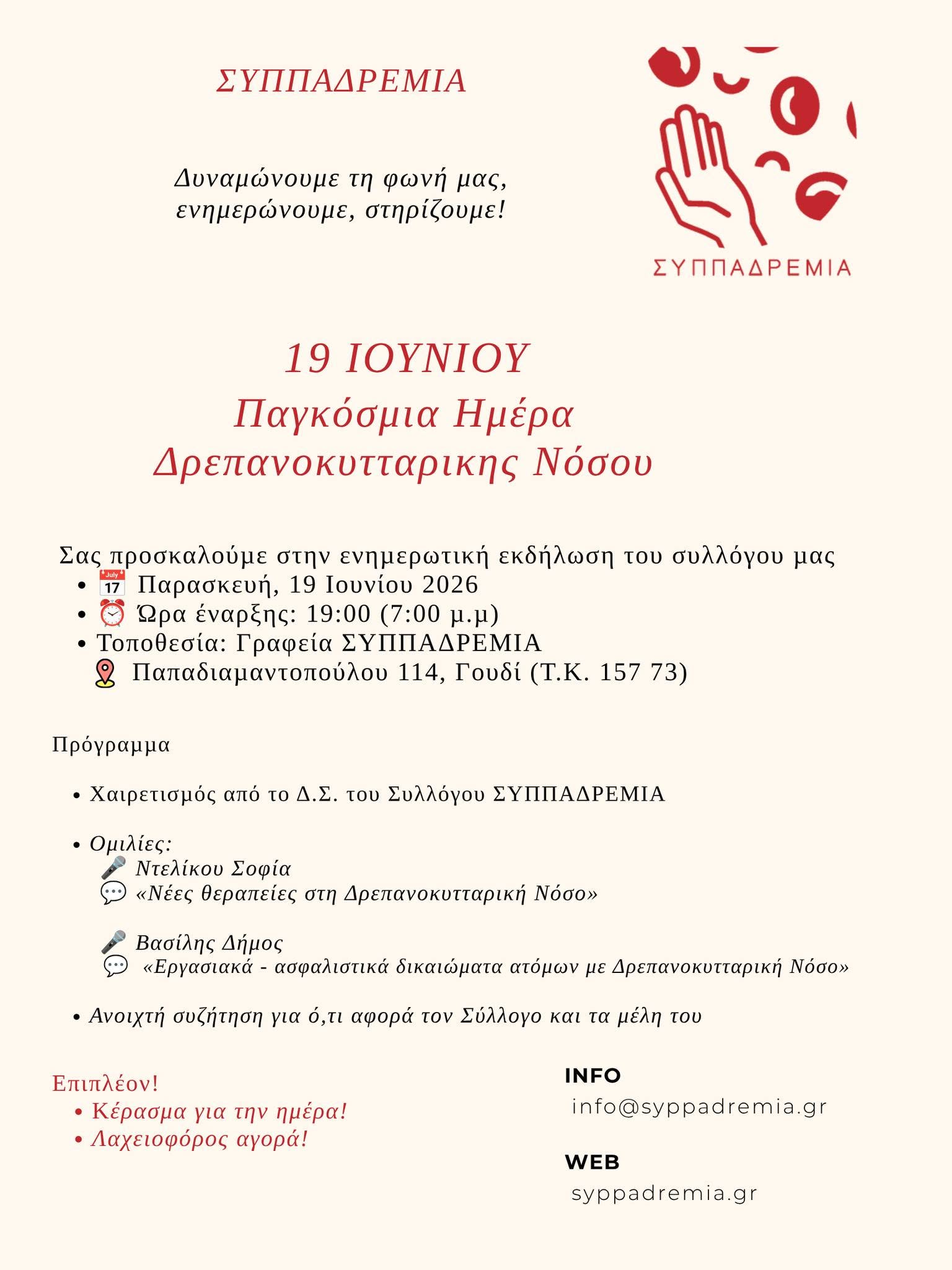 Παγκόσμια Ημέρα Δρεπανοκυτταρικής Νόσου 2026